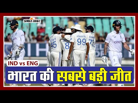 IND vs ENG: भारत ने दर्ज की इंग्लैंड पर सबसे बड़ी जीत, 434 रन से रौंदकर सीरीज में बनाई 2-1 से बढ़त