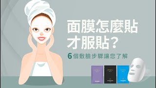 面膜怎麼貼才服貼？6個敷臉步驟讓您了解 