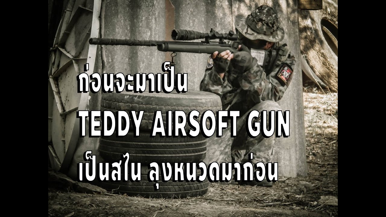 ก่อนจะมาเป็นTEDDY AIRSOFT GUN เป็นสไน ลุงหนวดมาก่อน