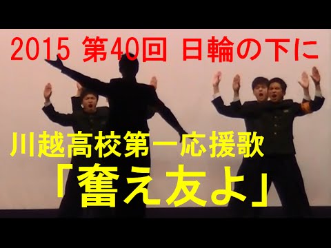 川越高校 第一応援歌「奮え友よ」 2015 第40回「日輪の下に」（六校応援団連盟演技発表会）