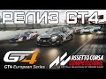 Еще одну гоночку GT4 на результат