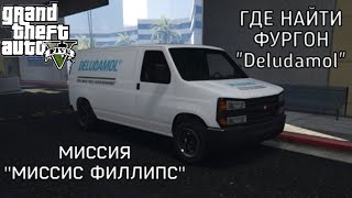 ГДЕ НАЙТИ ФУРГОН «DELUDAMOL» ДЛЯ МАМЫ ТРЕВОРА В МИССИИ “МИССИС ФИЛИПС” В GTA 5 ???