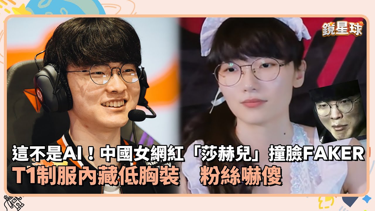 這不是AI！中國女網紅「莎赫兒」撞臉FAKER T1制服內藏低胸裝 粉絲嚇傻｜鏡速報 #鏡新聞 - YouTube