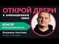 Как шутить в мультфильмах | Владимир Николаев из Wizart