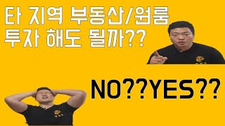 타지역 부동산/원룸 투자해도 될까?? - 구독자 Q @ A 5탄