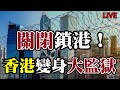 4.20【香港國際線】（17）林松博士lucy：關閉鎖港 香港變身大監獄！個個社團都傾 係唔係搞移民  黨報又吹風  想搞港大 大專院校？比大陸更大陸！