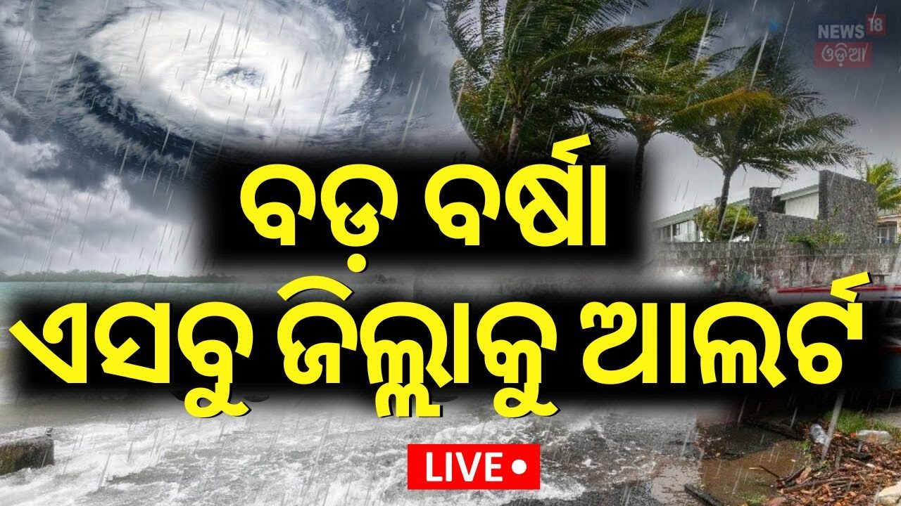 Live: ଏହି ଜିଲ୍ଲାକୁ ରେଡ଼ ଆଲର୍ଟ | Cyclone Dana Destroyed House  News