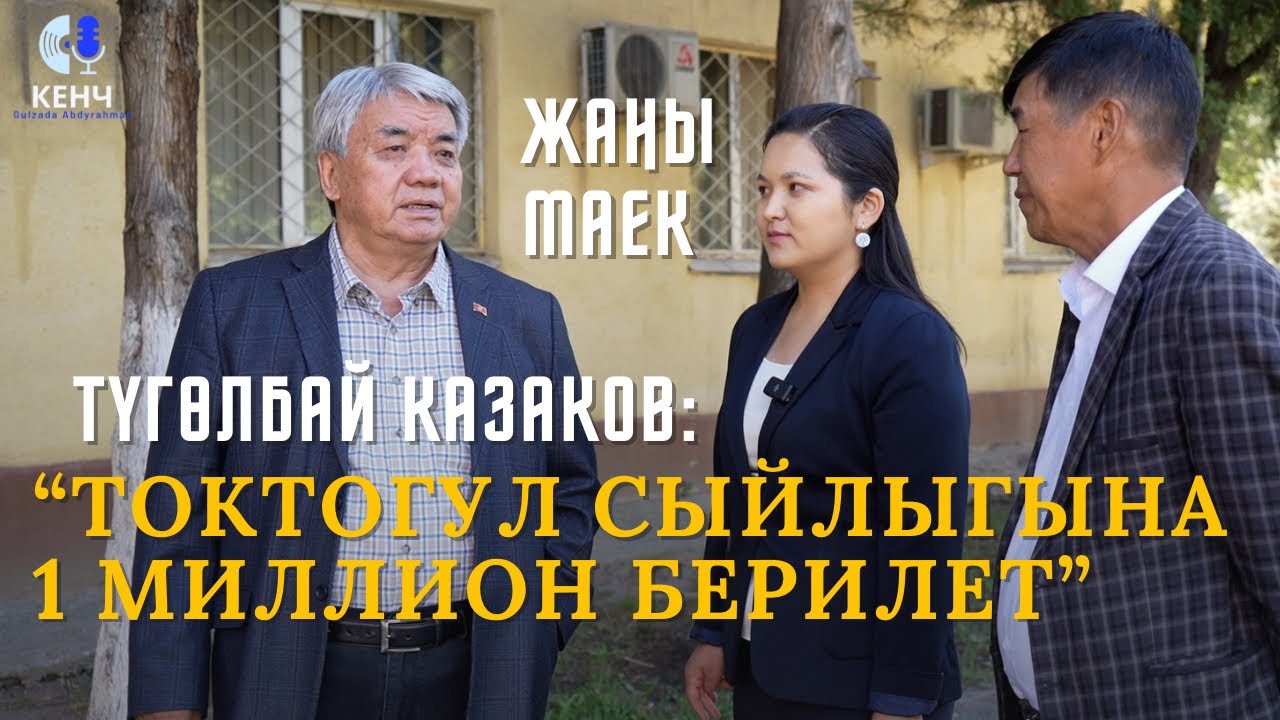 Түгөлбай Казаков   ТОКТОГУЛ СЫЙЛЫГЫНА 1 МИЛЛИОН БЕРИЛЕТ. 2-БӨЛҮМ