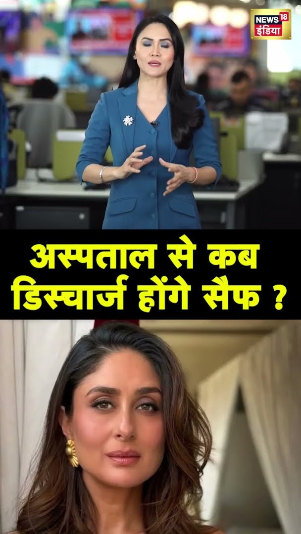 अस्पताल से कब डिस्चार्ज होंगे सैफ ? | #shorts | N18G