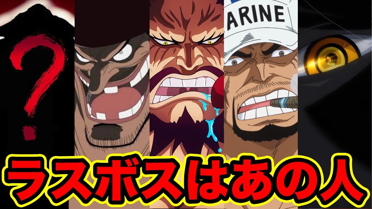 ワンピース ラスボスの正体はあの人物 One Piece最終回まで残り2割と尾田先生が発表 One Piece Final Boss One Piece考察 Youtube