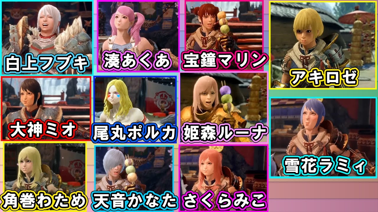 【Part1】うさ団子シーンで見るホロメン達のモンハンライズのキャラまとめ(ホロライブ さくらみこ 白上フブキ アキロゼ 湊あくあ 大神ミオ 宝鐘マリン 姫森ルーナ 天音かなた 尾丸ポルカ雪花ラミィ)