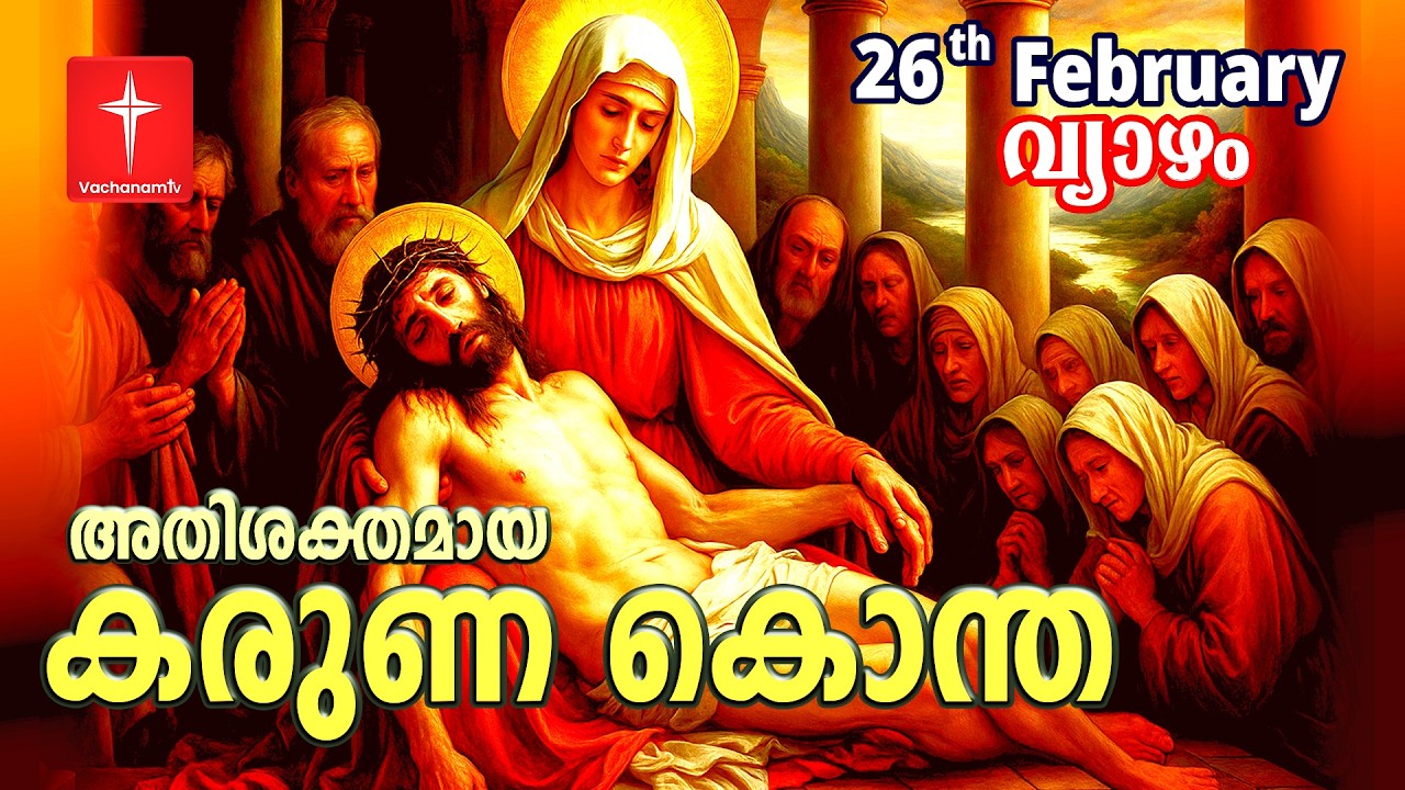 🔴 LIVE | 26 Feb 2026 3PM കരുണ കൊന്ത DivineMercy Malayalam Chaplet of the Divine Mercy Healing Prayer