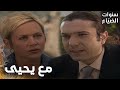 مسلسل سنوات الضياع مقطع من الحلقة 64 Ihlamurlar Altında مراد خبر هالة عن لميس