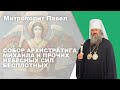 Собор Архистратига Михаила и прочих небесных сил бесплотных