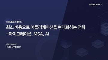 [TmaxSoft Tech Talk] 최소 비용으로 애플리케이션을 현대화하는 전략