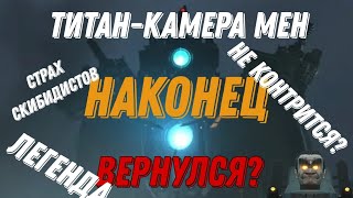 ТИТАН-КАМЕРА МЕН ВЕРНУЛСЯ          skibidi toilet 50.                                 Разбор сюжета