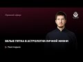 Белые пятна в астрологии личной жизни