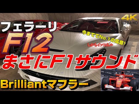 フェラーリF12 ブリリアントマフラー 完全無欠のF1サウンド! インコネル　(Ferrari)(Brilliant)