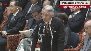 【速報】盛山文部科学相「記憶になく 報告していない」 旧統一教会系から支援報道