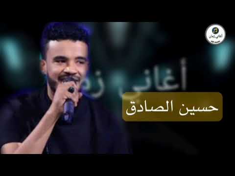 حسين الصادق هسه خايف من فراق الدكتور حسين الصادق يا اجمل خلايق الله