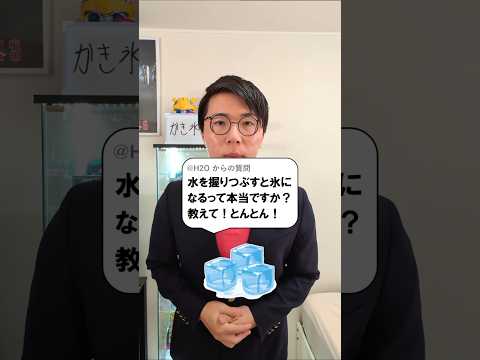 水を握りつぶすと氷になる？