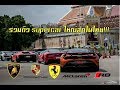 โคตรเดือด!!! ออกไปซัดหนักกับซูเปอร์คาร์ 50 คันพร้อมกันกับ Club X Supercar