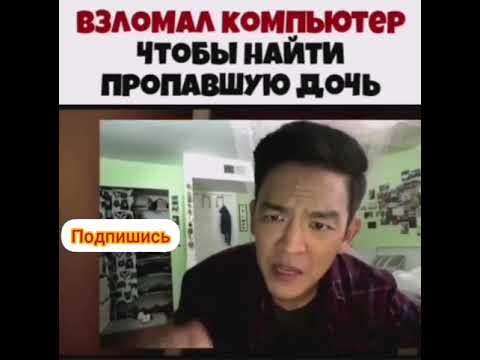 Взломал компьютер чтобы найти пропавшую дочь