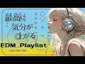 【洋楽𝐏𝐥𝐚𝐲𝐥𝐢𝐬𝐭】 今日がいい日になる気分が上がるEDM / EDM pop / HOUSE / Relax / Cozy music / 作業用 / 気分転換 / リラックス