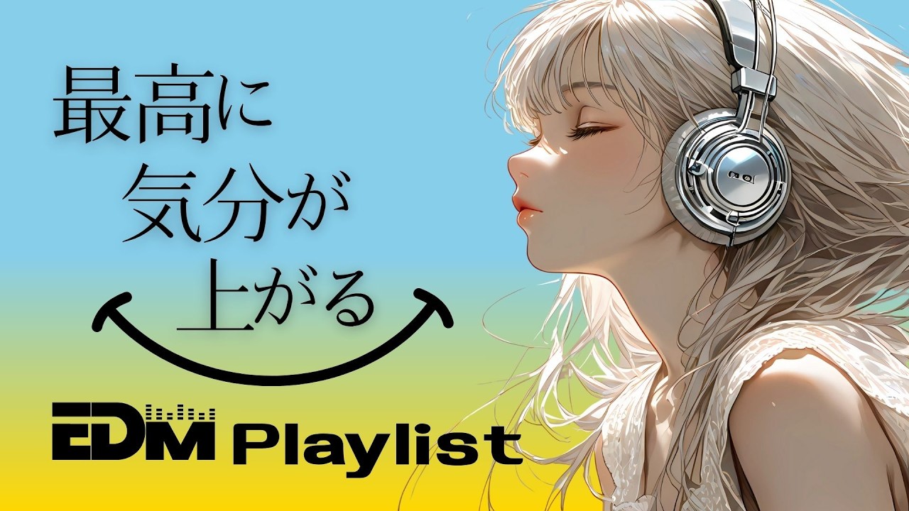 【洋楽𝐏𝐥𝐚𝐲𝐥𝐢𝐬𝐭】 今日がいい日になる気分が上がるEDM /  EDM pop  / HOUSE / Relax / Cozy music  / 作業用 / 気分転換 / リラックス