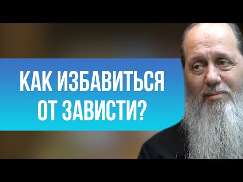 Как избавиться от зависти?