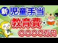 【子供○○○○万円必要】新・児童手当と教育費・養育費