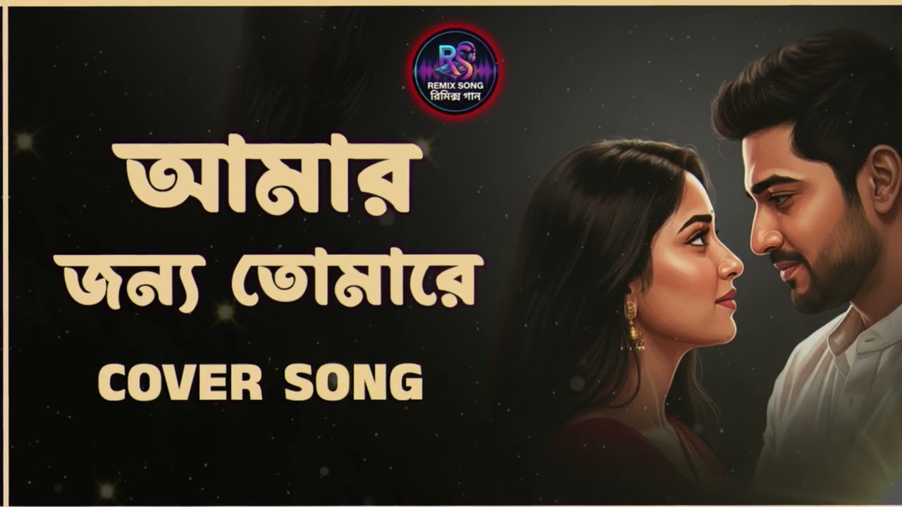আমার জন্য তোমারে তোমার জন্য আমারে  | Cover Version Remix Collection | #remixsong  #রিমিক্সগান