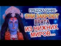 ПРЕДСКАЗАНИЕ - "ОНИ" ЗАКРОЮТ ВРАТА ИЗ НИЖНИХ МИРОВ, КАК ПРИХОДЯТ НЕЧИСТЫЕ ДУХИ НА ЗЕМЛЮ!