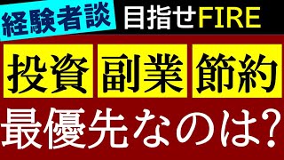 【経験者が語る】「投資・副業・節約」何を最優先にすべき？実体験をもとに解説～不労所得・FIRE・経済的自由～