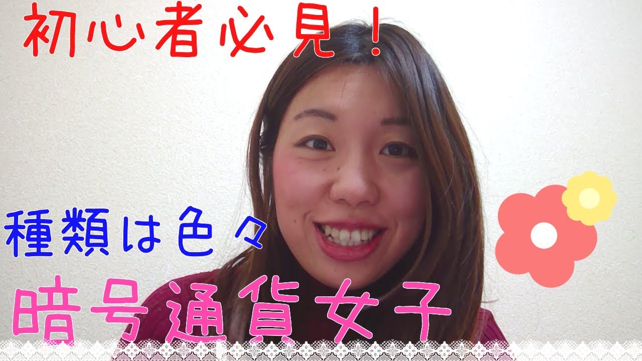 初心者必見！】暗号通貨はビットコインだけじゃない！暗号通貨女子めぐみ - YouTube