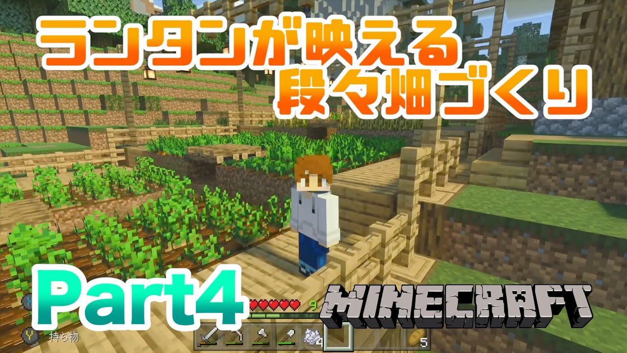 マインクラフト 統合版 ランタンが映える段々畑づくり 実況 Part4 Youtube