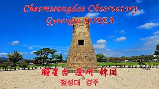 4K | Cheomseongdae Observatory | 瞻星台 チョムソンデ | 첨성대 | Gyeongju | 慶州 | KOREA Travel | Vlog 11 by JULI's Travel 216 views 4 months ago 7 minutes, 31 seconds