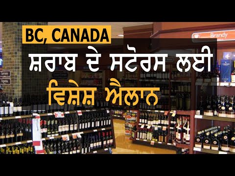 BC Govt Announcement on Liquor Stores || TV Punjab