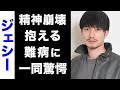 【驚愕】ジェシーの抱えている難病がヤバい...！大バッシングを受け、叩かれまくっている真の理由や、精神崩壊してしまった現在が衝撃的すぎた...！
