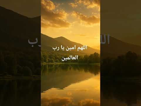 دعاء اللهم حصن قلوبنا من هموم الدنيا واوجاعها دعاء في دقيقة القرآن الكريم المصحف اكسبلور