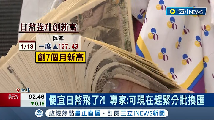 哈日族別哭! 日幣強升創7個月高點 日本央行決策會議受矚目... 美元回貶聯準會官員籲升息 謝金河:美元已到"死亡交叉"｜記者 劉馥慈 林書賢｜【台灣要聞】20230116｜三立iNEWS - 天天要聞
