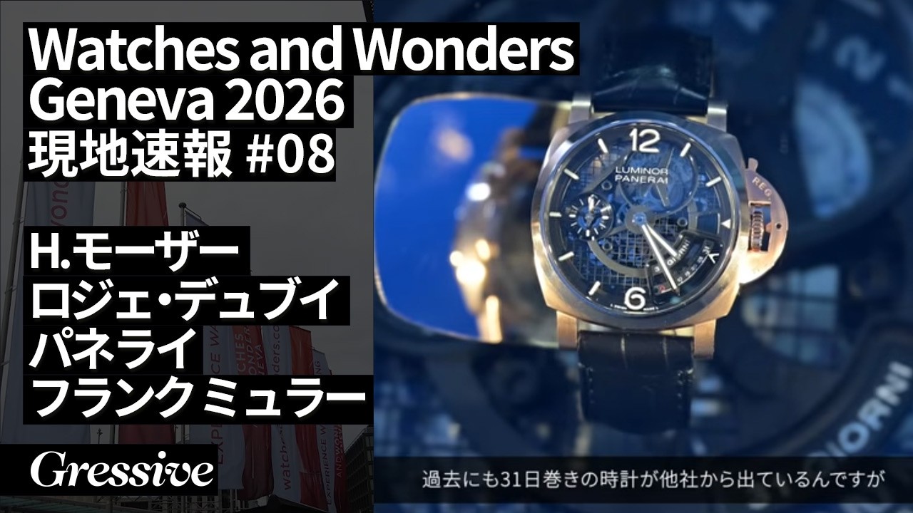 moser #panerai #rogerdubuis #franckmuller ｜Watches and Wonders