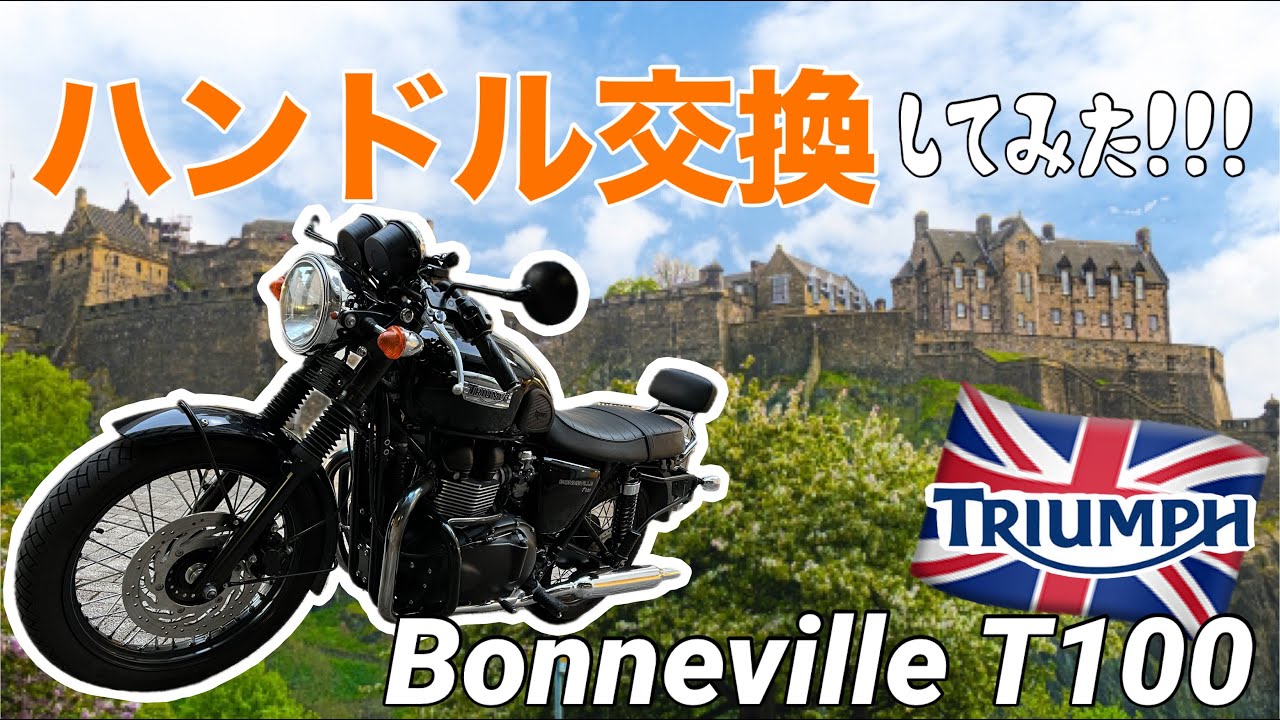 ボンネビルのハンドル交換！その名も「Mバー」でカフェレーサー化 