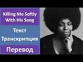 Roberta Flack - Killing Me Softly With His Song - текст, перевод, транскрипция