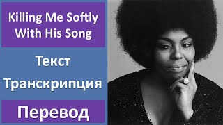 Video thumbnail of "Roberta Flack - Killing Me Softly With His Song - текст, перевод, транскрипция"