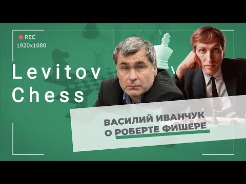 Василий Иванчук о Бобби Фишере
