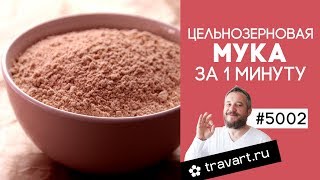 Цельнозерновая мука в домашних условиях. Блендер для сухого помола. Мельницы ТРАВАРТ 5002 Цельнозерновая мука в домашних условиях. Блендер для сухого помола. Мельницы ТРАВАРТ 5002