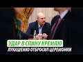 Удар в спину Кремлю. Лукашенко отбросил церемонии