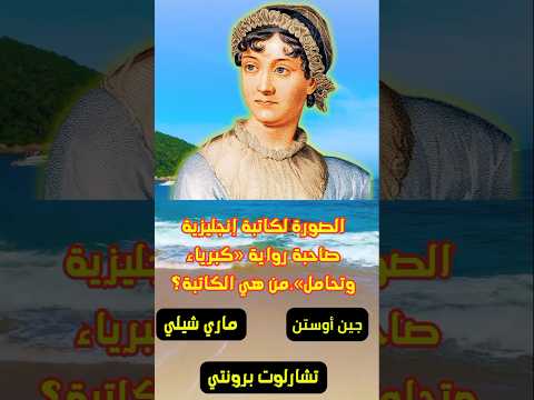 هي صاحبة رواية كبرياء وتحامل وهي كاتبة إنجليزي ة من هي اكتب في التعليقات
