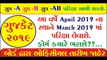 GUJCET Examination 2019 | Eligibility, Dates, Registration, Syllabus, Results |Mayur Vanparia